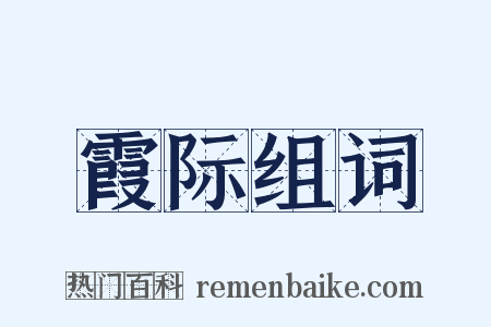 霞际组词是什么意思的图片